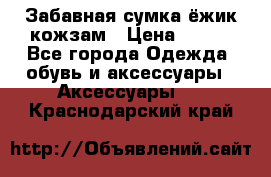 Забавная сумка-ёжик кожзам › Цена ­ 500 - Все города Одежда, обувь и аксессуары » Аксессуары   . Краснодарский край